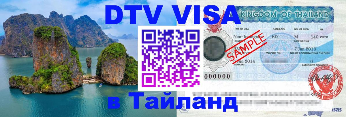 DTV Visa Thailand — прайс и условия, виза без дополнительных документов - Грозный 