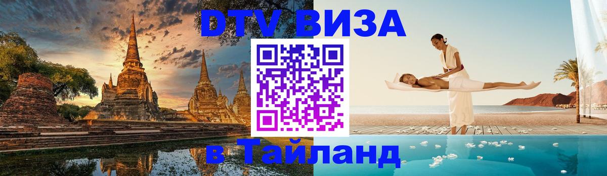 DTV Visa Тайланд купить 