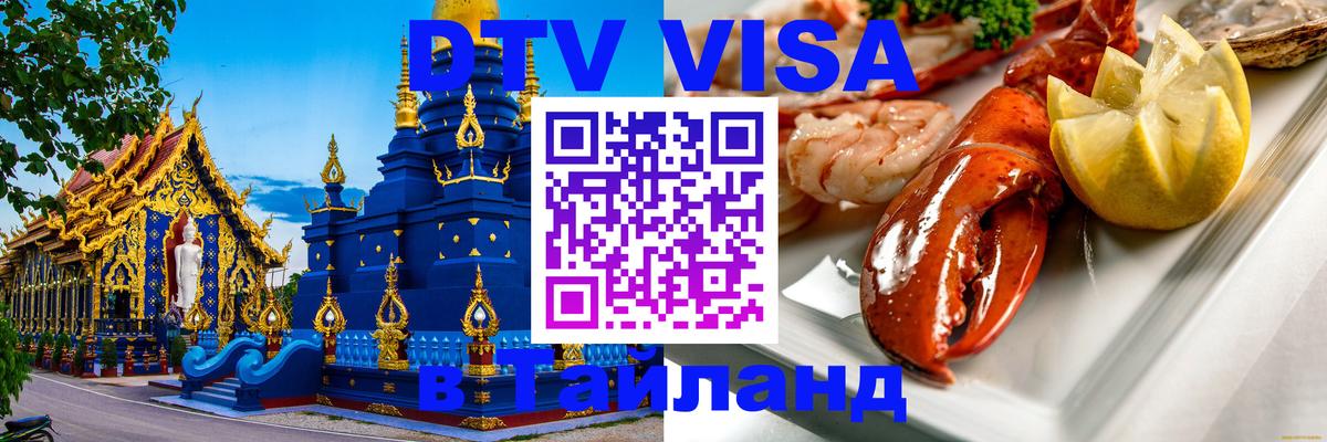 DTV Виза в Тайланд для россиян Грозный 